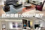 杭州家具品牌独领风骚，发展历程与特色，广受消费者青睐