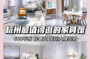 杭州家具品牌备受好评，设计多样款式多，与多风格完美融合