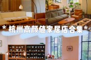 杭州家具品牌闻名遐迩，风格多样优势独特，快来了解
