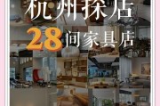 杭州家具城：品牌多样风格全，满足你对家居的个性渴望