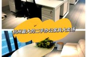 杭州办公家具市场蓬勃发展，规模品牌分布及特点详细介绍