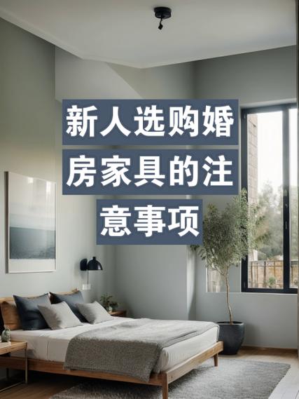 杭州婚房家具选购攻略：六大关键点，打造品质爱巢