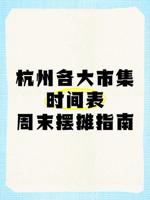 杭州家具市场营业时间大揭秘！主流市场常规时间你知道吗？
