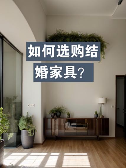 杭州买婚房家具攻略！关注款式搭配与预算，明确风格是关键
