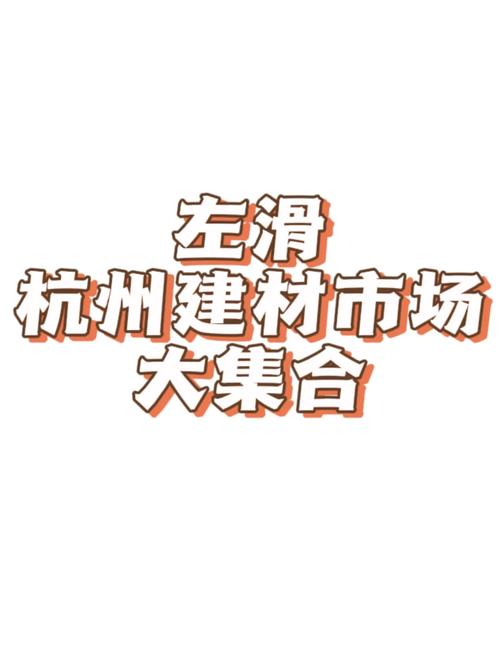 杭州家装建材市场：规模分布广，商品服务全，详述等你来