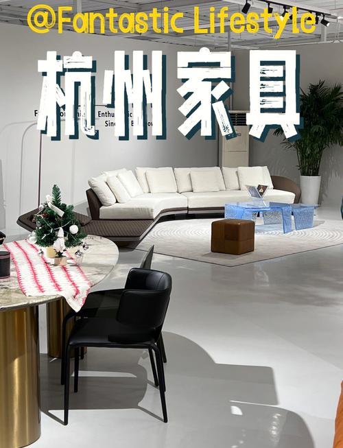杭州家具城：品类丰富，满足一站式购物需求，快来逛