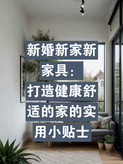 购置杭州新婚住房家具要点！风格确定与挑选需留意这些